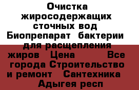 Очистка жиросодержащих сточных вод. Биопрепарат (бактерии) для расщепления жиров › Цена ­ 100 - Все города Строительство и ремонт » Сантехника   . Адыгея респ.